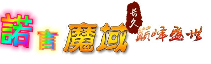 木瓜魔域官网丨怀旧复古经典丨无待遇|无家族|无内服|QQ群123456789